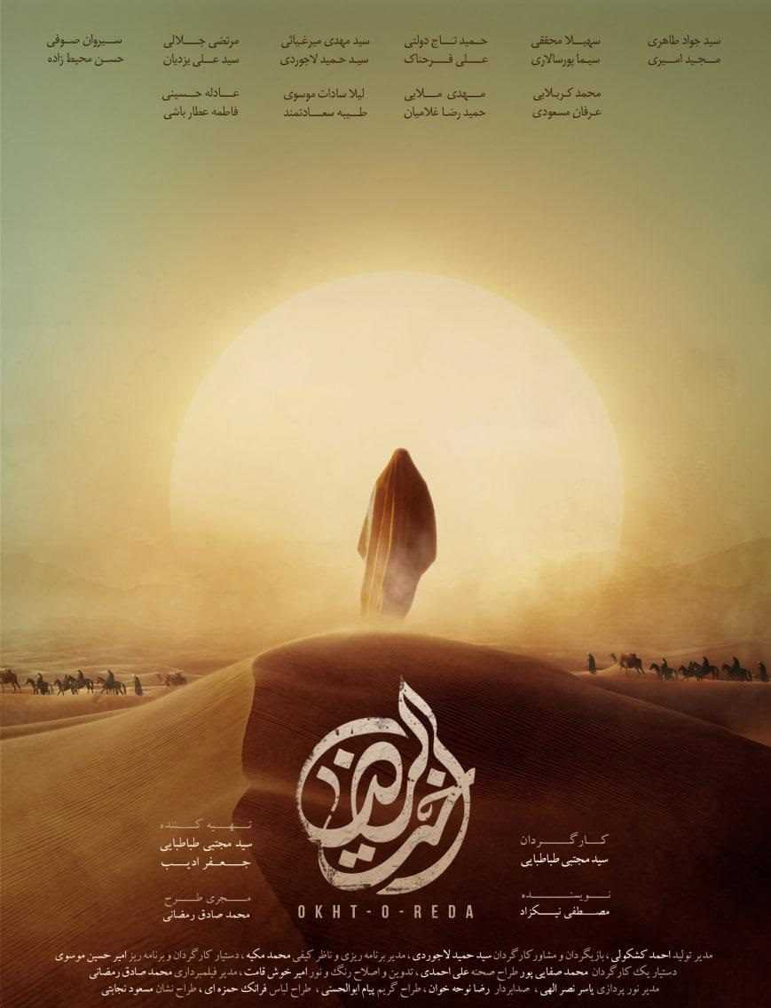 تصویر فیلم اخت الرضا Al-Rida’s sister 1402