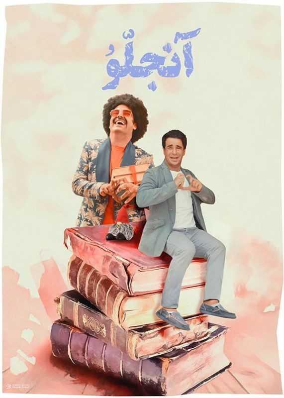 تصویر فیلم کوتاه آنجلو Anjello 1402