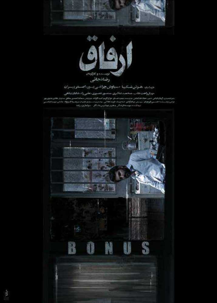 تصویر فیلم کوتاه ارفاق Bonus 2021