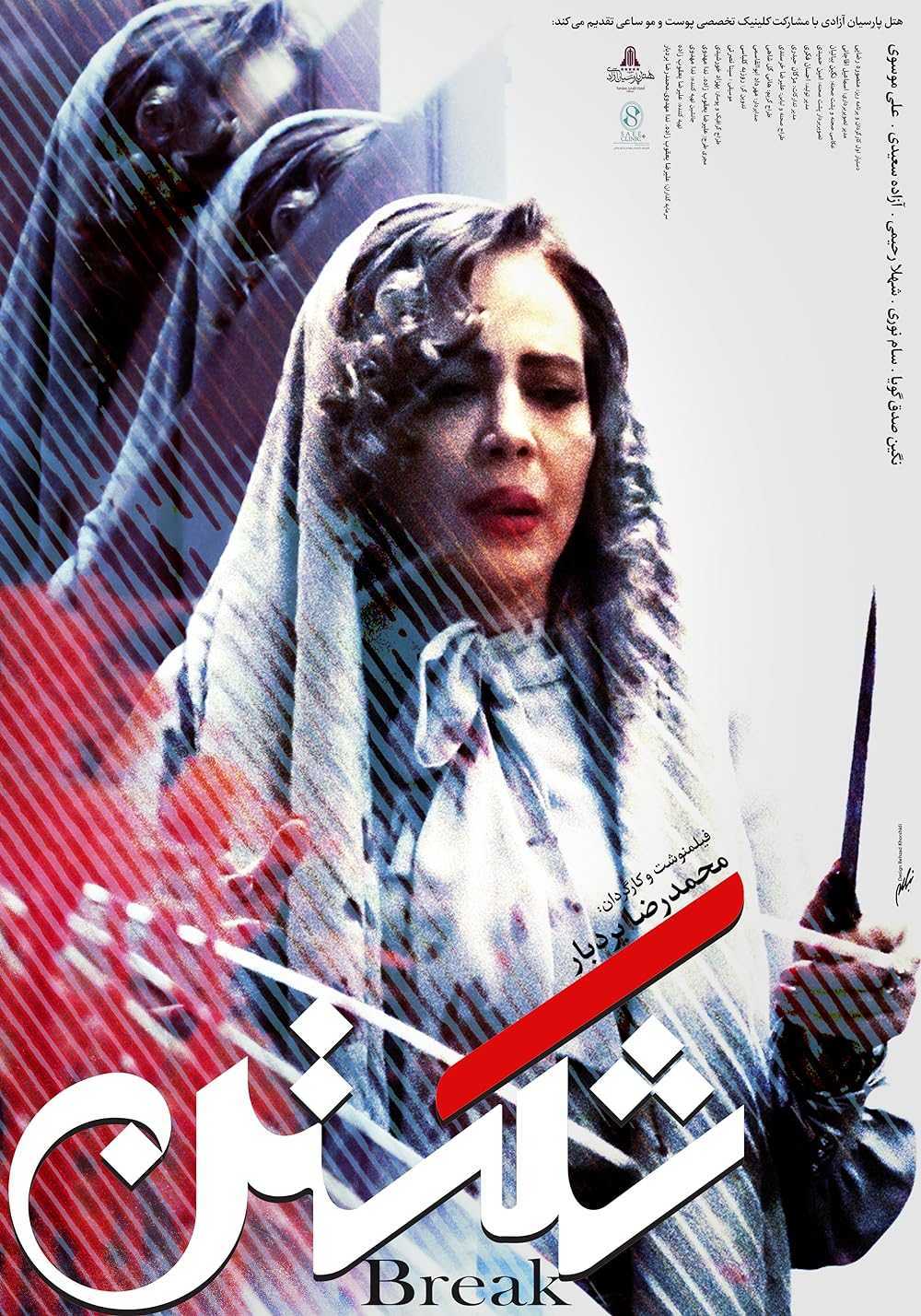 تصویر فیلم کوتاه شکستن Break 2021