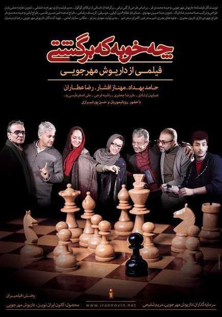 تصویر فیلم چه خوبه که برگشتی Che khoobe ke bargashti 2013