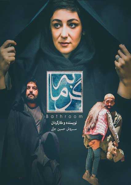 تصویر فیلم کوتاه گرمابه Garmabeh 2019