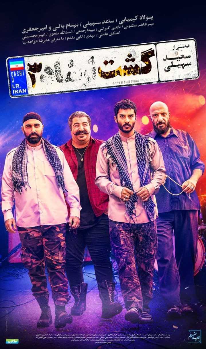 تصویر فیلم گشت ارشاد ۳ Gasht-e ershad 3 2021