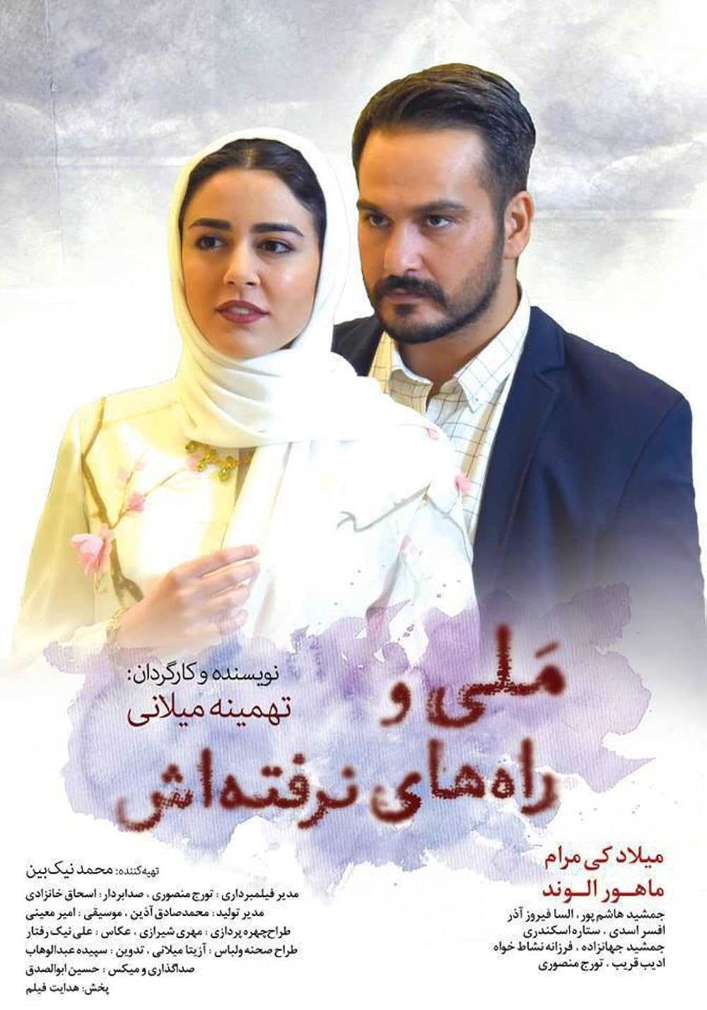 تصویر فیلم ملی و راه های نرفته اش Mali Va Rah-hay Narafteash 2017