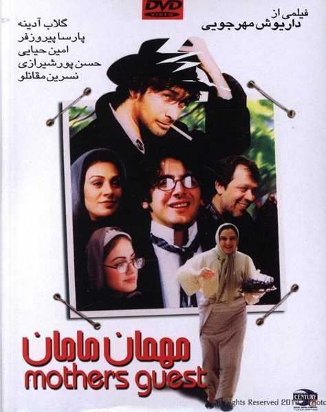 تصویر فیلم مهمان مامان Mehman-e maman 2004