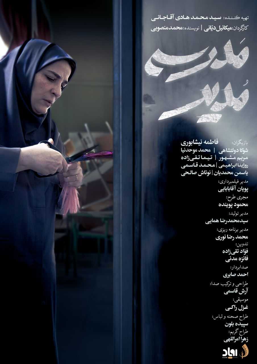 تصویر فیلم کوتاه مدیر مدرسه Modir Madrese 1402