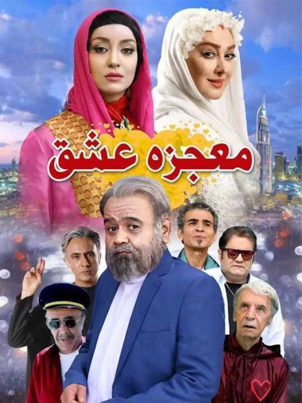 تصویر فیلم معجزه عشق Mojezeye Eshgh 2018