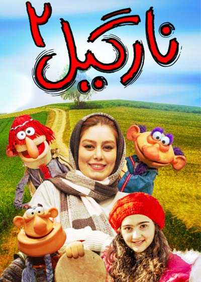 تصویر فیلم نارگیل ۲ Nargil 2 1402