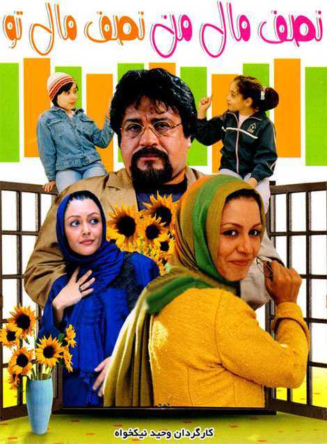 تصویر فیلم نصف مال من نصف مال تو Nesf male man, Nesf male toe 2006