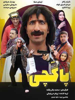 تصویر فیلم پاگچی Pagachi 2020