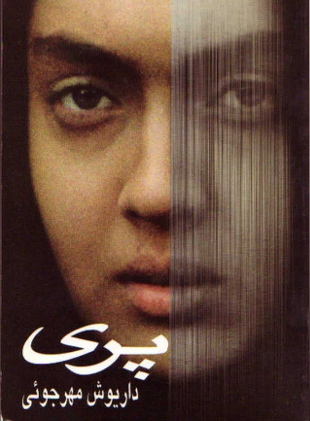 تصویر فیلم پری Pari 1995
