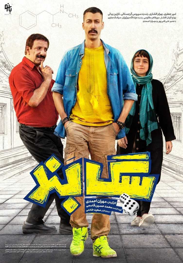 تصویر فیلم سگ بند Sag Band 2022
