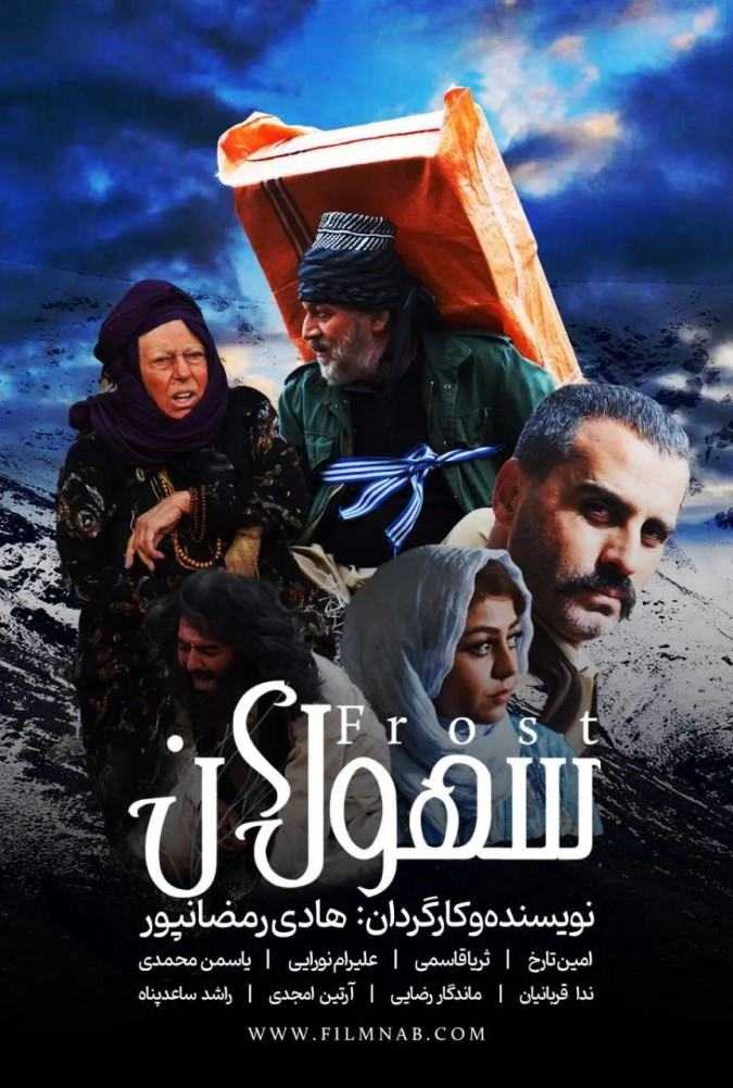 تصویر فیلم سهولان Sahulan 1402