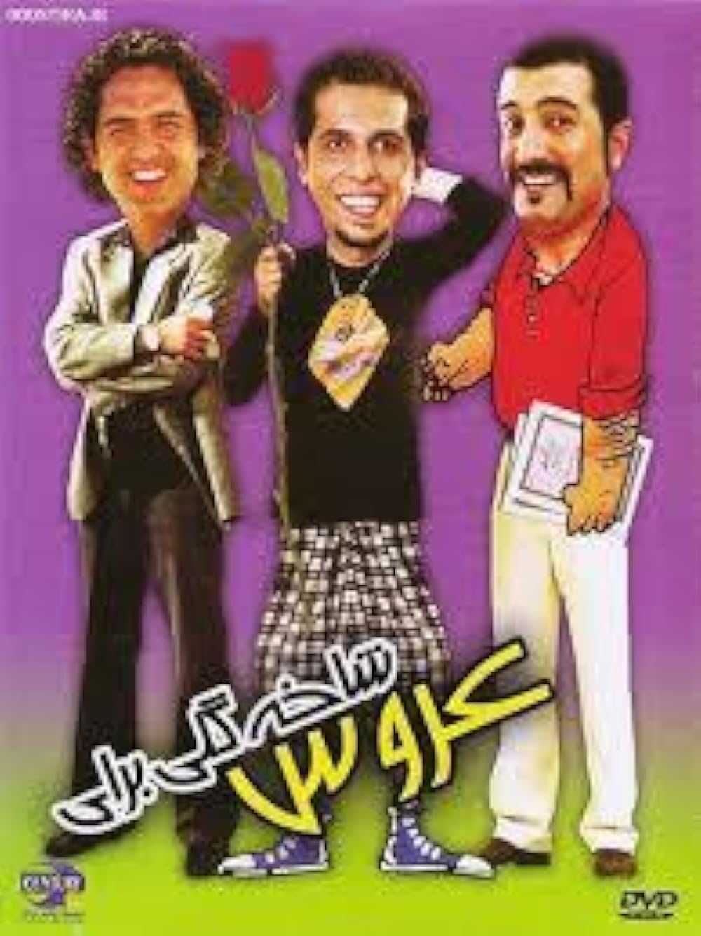 تصویر فیلم شاخه گلی برای عروس Shakhe Goli Baraye Aroos 2005
