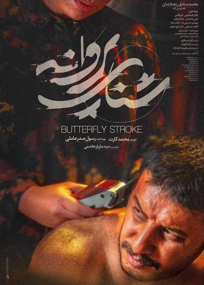تصویر فیلم شنای پروانه Shena-ye Parvaneh 2020