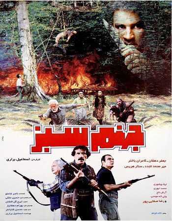 تصویر فیلم جهنم سبز The Green Hell 1995