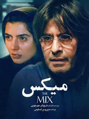 تصویر فیلم میکس The Mix 2000