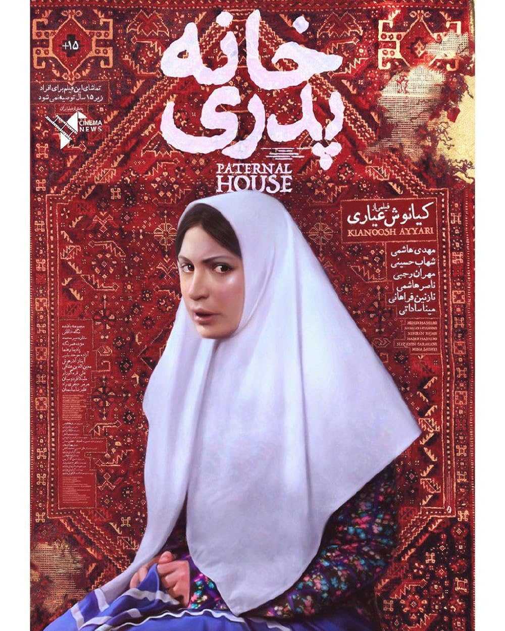 تصویر فیلم خانه پدری The Paternal House 2014