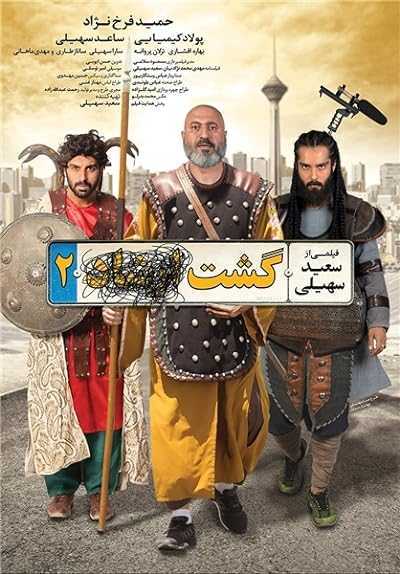 تصویر فیلم گشت ارشاد 2 The Patrol 2 2017