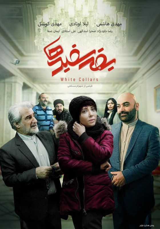 تصویر فیلم یقه سفیدها Yaghe Sefidha 1402