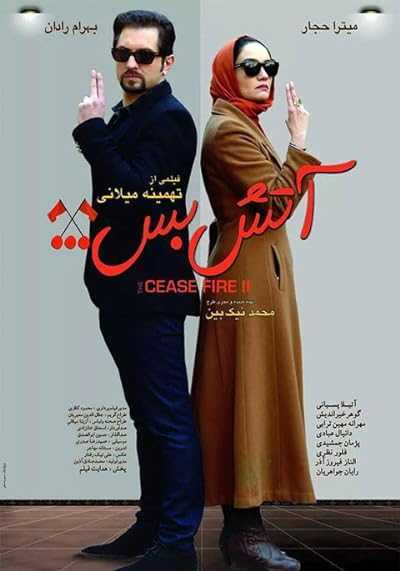 تصویر فیلم آتش بس ۲ Cease Fire 2 2014