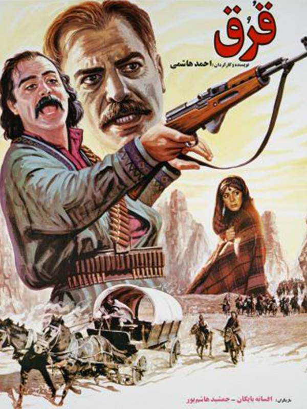تصویر فیلم قرق Ghorogh 1991