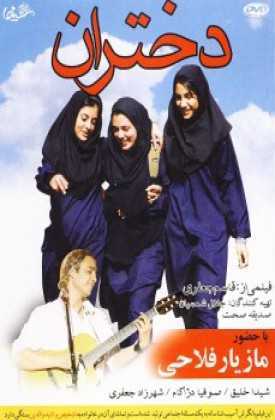 تصویر فیلم دختران Girls 2009