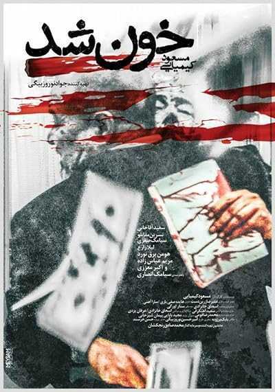 تصویر فیلم خون شد It Turned Into Blood 2020