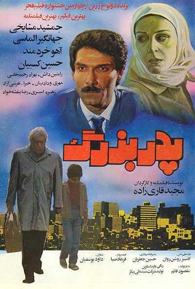 تصویر فیلم پدربزرگ Pedarbozorg 1986