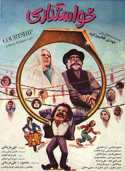 تصویر فیلم خواستگاری Courtship 1989