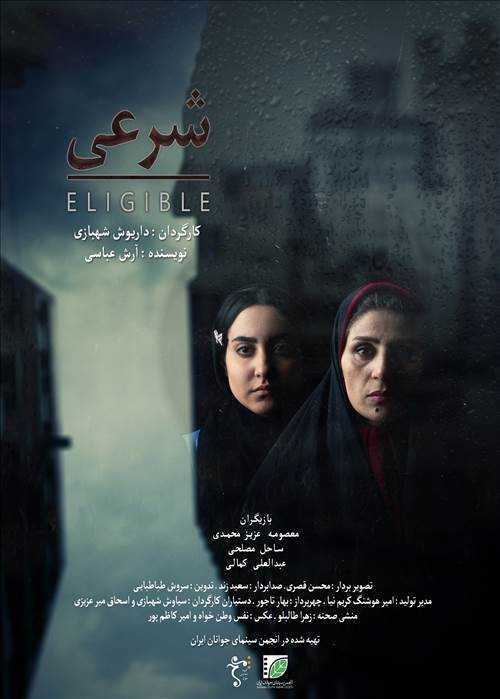 تصویر فیلم کوتاه شرعی Eligible 2020