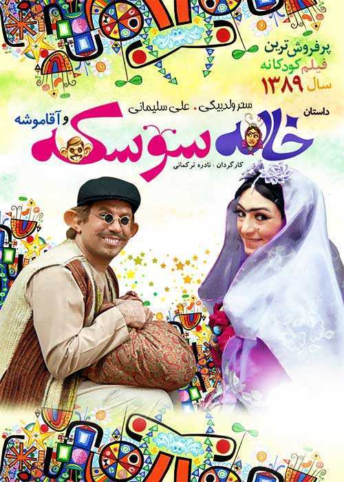 تصویر فیلم خاله سوسکه و آقا موشه Khale Sooske 2009