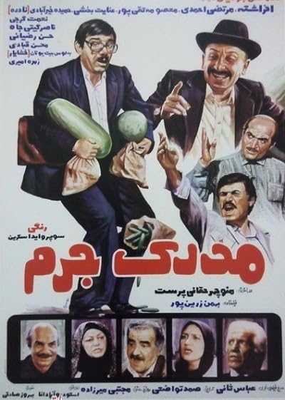 تصویر فیلم مدرک جرم Madrak-e jorm 1985