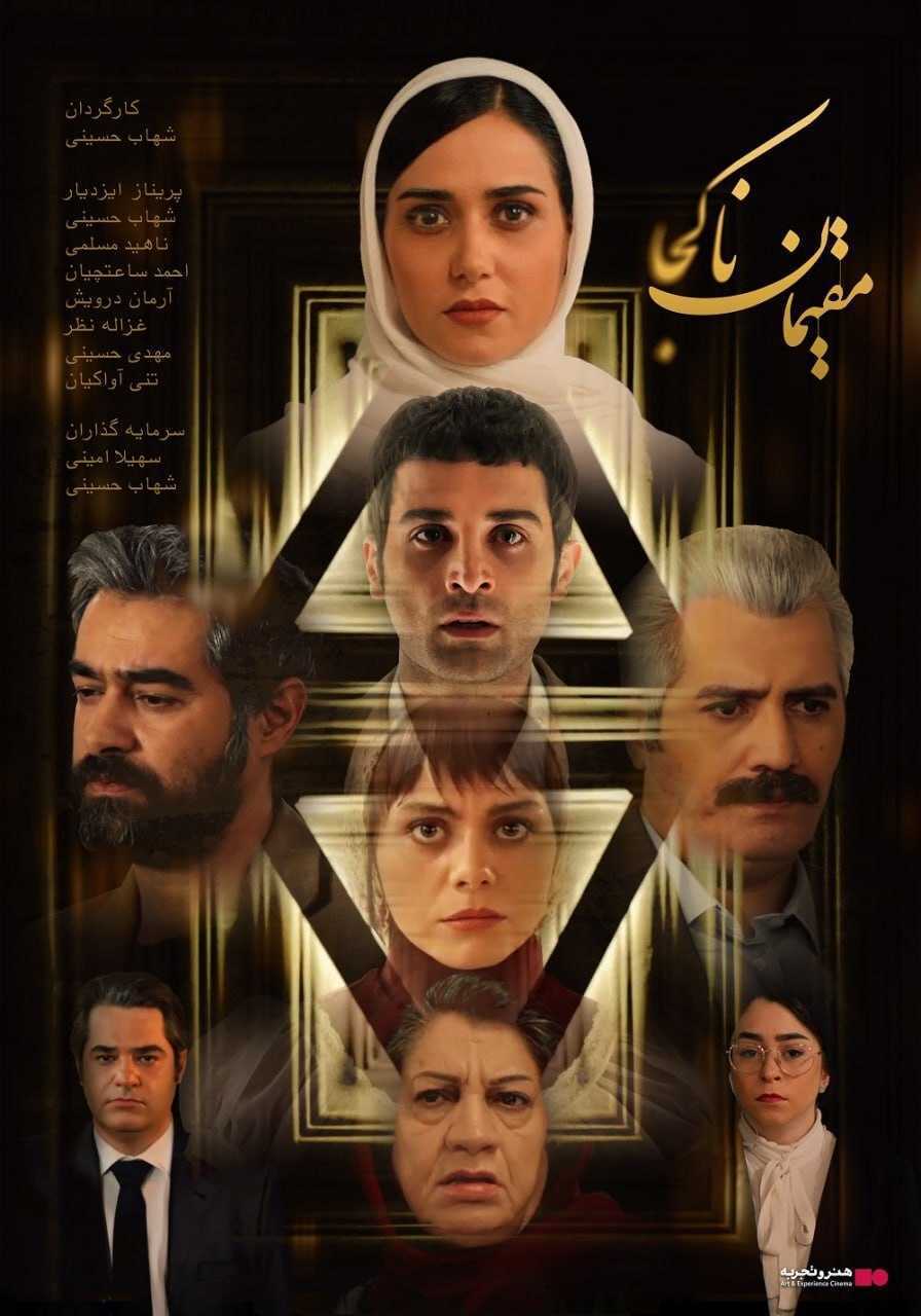تصویر فیلم مقیمان ناکجا Moghimane Nakoja 2021