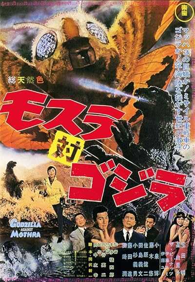 تصویر فیلم گودزیلا در برابر ماترا Mothra vs. Godzilla 1964