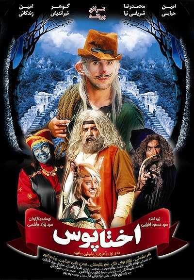 تصویر فیلم اختاپوس:  دفتر اول، آهوی پیشونی سفید ۱ Octopus: White forehead 1 2011