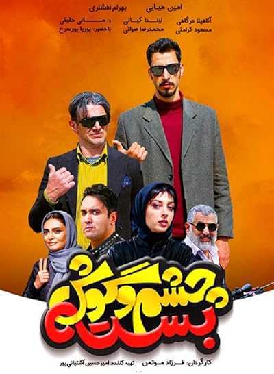 تصویر فیلم چشم و گوش بسته Unsophisticated 2019