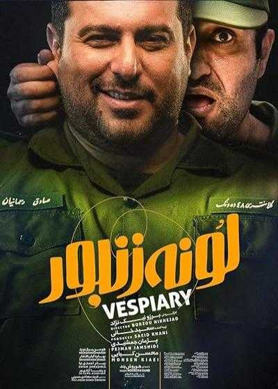 تصویر فیلم لونه زنبور Beehive 2018