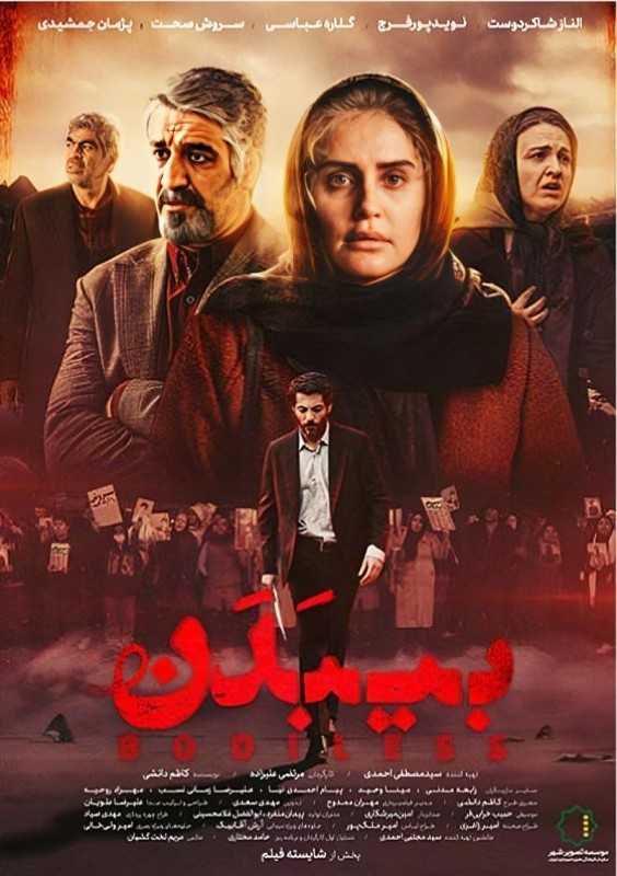 تصویر فیلم بیبدن (بی بدن) Bodiless 2024