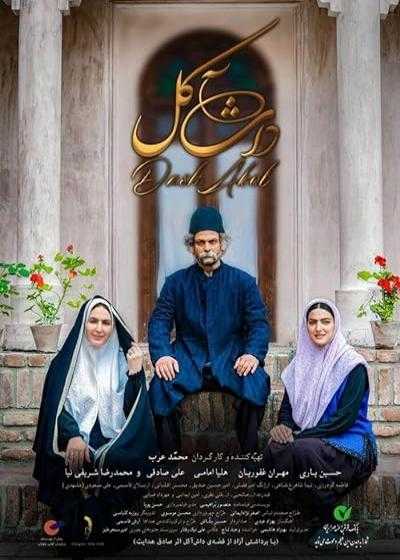 تصویر فیلم داش آکل Dash Akol 2018