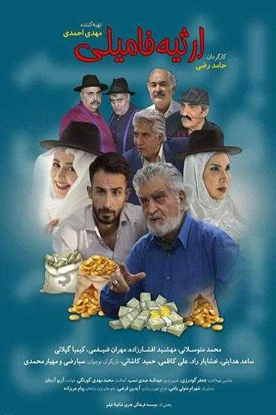 تصویر فیلم ارثیه فامیلی Ersiye Famili 2023