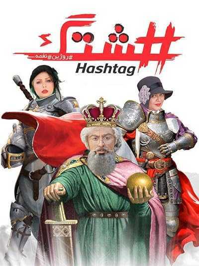 تصویر فیلم هشتگ Hashtag 2017