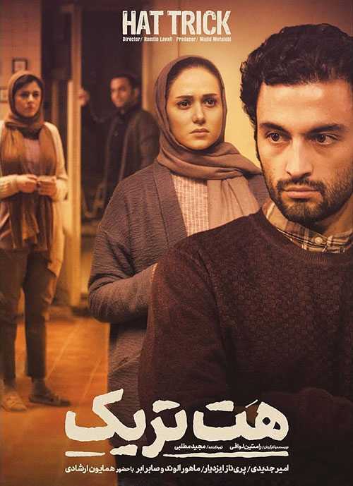 تصویر فیلم هت تریک Hattrick 2018
