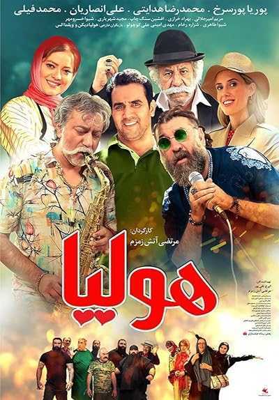 تصویر فیلم هولیا Holia 2023