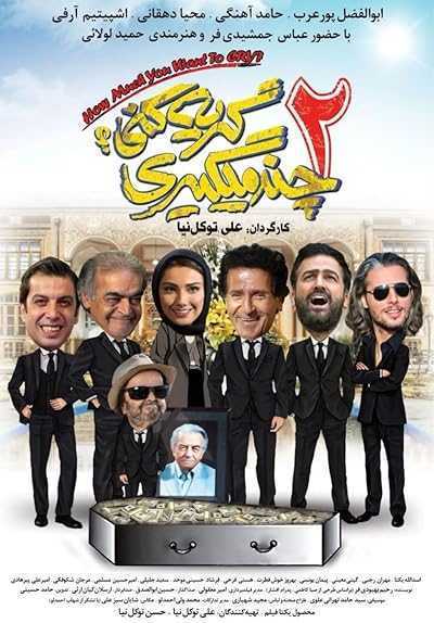 تصویر فیلم چند میگیری گریه کنی 2 How Much You Want to Cry? 2 2022