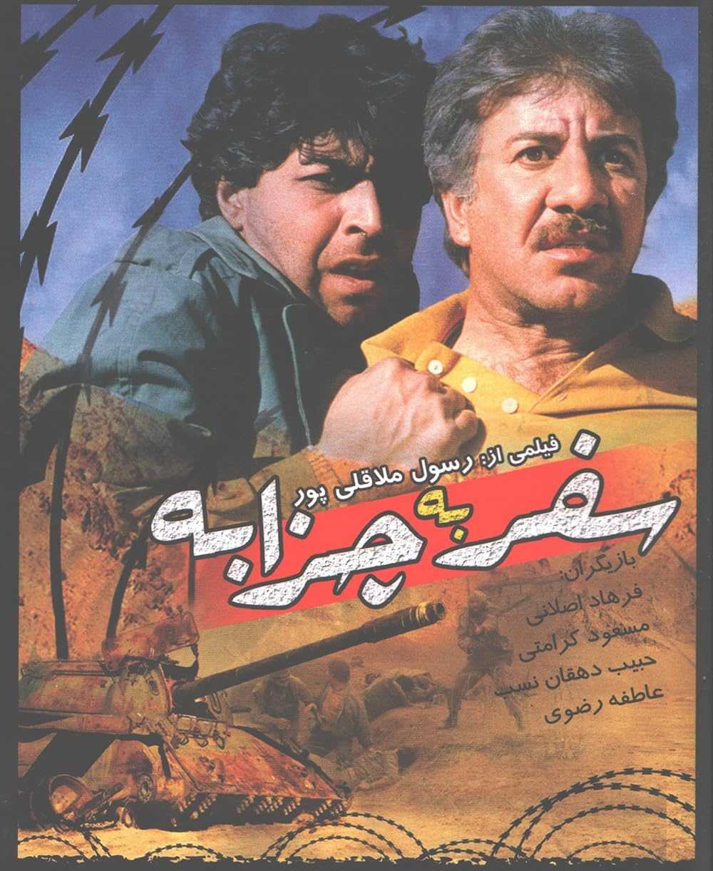 تصویر فیلم سفر به چزابه Journey to Chazzabeh 1996