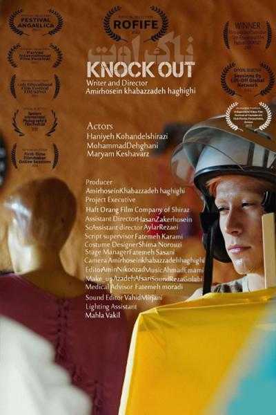 تصویر فیلم کوتاه ناک اوت Knock Out 2021