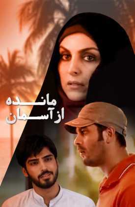 تصویر فیلم مانده از آسمان Maede Az Asman 2016