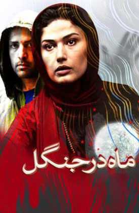 تصویر فیلم ماه در جنگل Mah Dar Jangal 2015