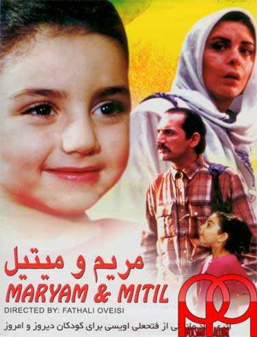 تصویر فیلم مریم و میتیل Maryam and Mitil 1993